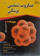 میکروب شناسی پزشکی جاوتز (باکتری شناسی) 2016 جلد اول